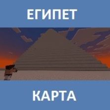 Карта на Египет для Майнкрафт ПЕ