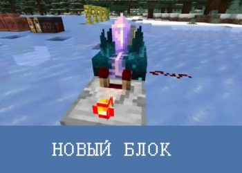 Новый блок Minecraft PE