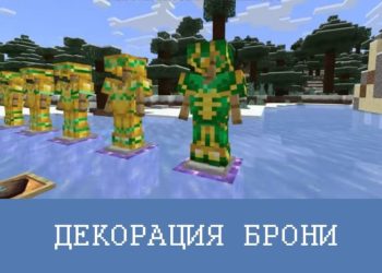 Декорация брони Minecraft PE