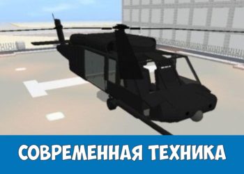 Современная техника Minecraft PE