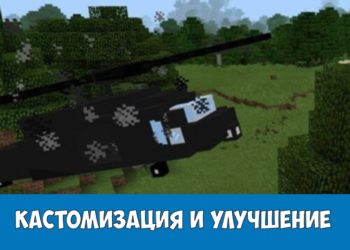 Кастомизация и улучшение Minecraft PE