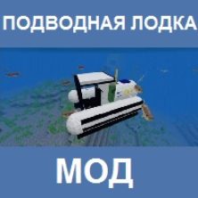 Скачать Мод на Подводную лодку для Minecraft PE