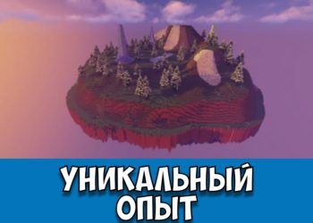 Уникальный опыт Minecraft PE