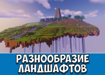 Разнообразие ландшафтов Minecraft PE