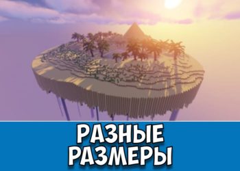Разные размеры Minecraft PE