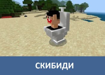Скибиди Minecraft PE