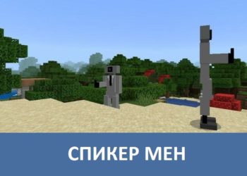 Спикер мен Minecraft PE