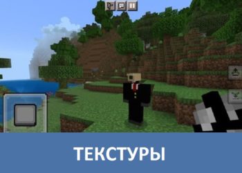 Текстуры Minecraft PE