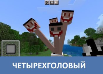 Четырехголовый Minecraft PE