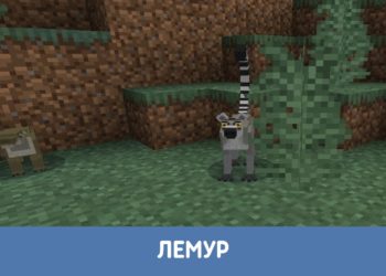Лемуры из Мода на диких животных для Майнкрафт ПЕ