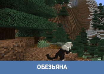 Обезьяна из Мода на диких животных для Майнкрафт ПЕ