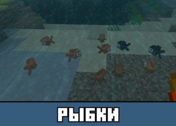 Рыбки из Мода на Домашних животных для Майнкрафт ПЕ