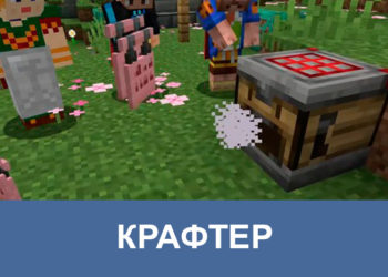 Крафтер в Майнкрафт 1.20