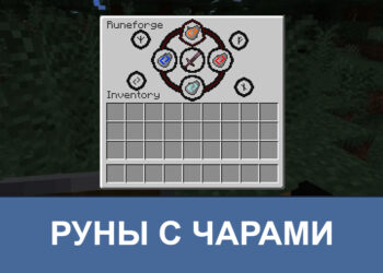 Чары в майнкрафт 1.22