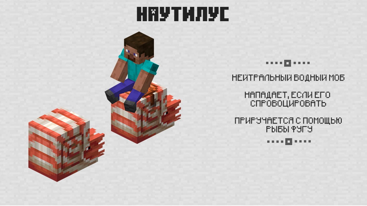 Наутилус в Майнкрафт Всадники Хаоса