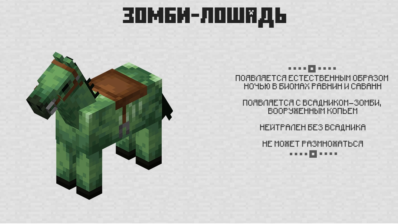 Зомби Лошадь в Minecraft