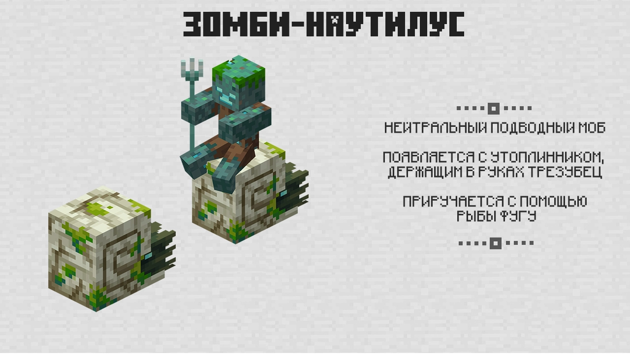 Зомби Наутилус в Майнкрафт